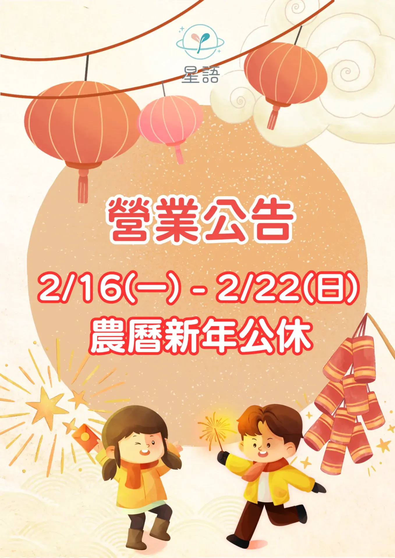 營業公告 農曆年公休